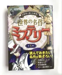 名探偵の謎とき推理! 世界の名作ミステリー　 「名探偵ホームズ」など全8作