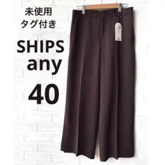 【未使用タグ付き】SHIPS any シップスエニィ カジュアルパンツ
