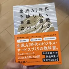 生成AI時代を勝ち抜く事業・組織のつくり方
