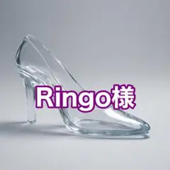 Ringo様