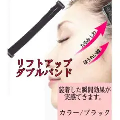 瞬間 リフトアップダブルバンド 小顔 たるみ ほうれい線 若返り