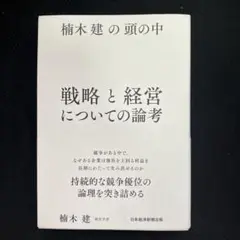 楠木建の頭の中 戦略と経営についての論考