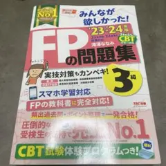 2023―2024年版 みんなが欲しかった! FPの問題集3級