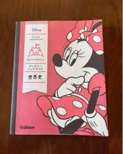 ディズニーハンドブック 世界史 参考書 ミニー 高校 試験対策 勉強 大学受験