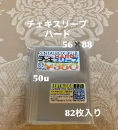 バルブ チェキスリーブ ハード 82枚入り