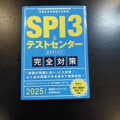 SPI3 & テストセンター 完全対策 2025