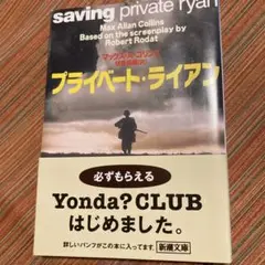 プライベート・ライアン マックス・アラン・コリンズ