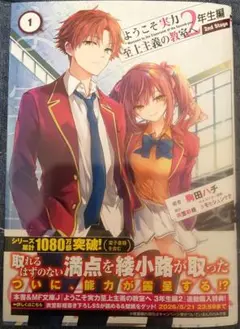 ようこそ実力至上主義の教室へ 2年生編 2nd Stage 1