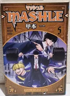 MASHLE マッシュル 5,6,7,8巻 セット
