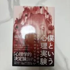 僕という心理実験 : うまくいかないのは、あなたのせいじゃない