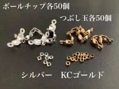 【BSK2】ボールチップ＆つぶし玉＊シルバー＆KCゴールドカラー＊各50個セット