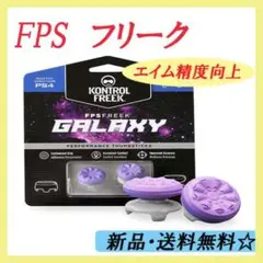 ▽ FPS フリーク PS4 パープル