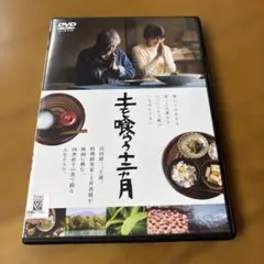 土を喰らう十二ヵ月('22「土を喰らう十二ヵ月」製作委員会)DVD沢田研二