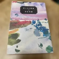 若松英輔エッセイ集 「悲しみの秘義」（単行本）