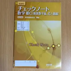 【未使用品】チェックノート 数学IIIC〔複素数平面，式と曲線〕
