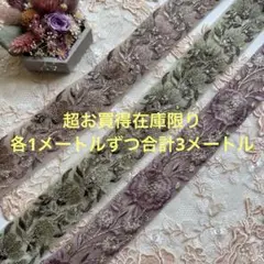 超お買得在庫限りインド刺繍リボン各1メートルずつ合計3メートル