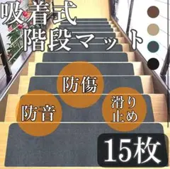 15枚◎洗える・吸着式階段マット・滑り止めマット グレー ベビー　キッズ　防音