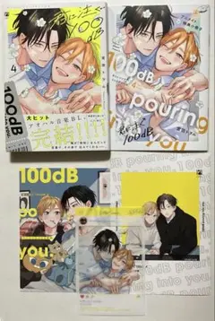 君に注ぐ100dB 4 特典4種付き　宮田 トヲル