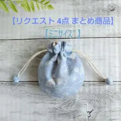 アップルパイ様 リクエスト 4点 まとめ商品
