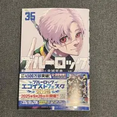 ブルーロック 単行本 35巻