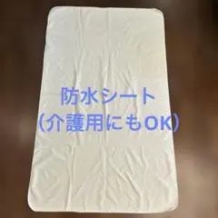 防水シーツ シングルサイズ クリーム色