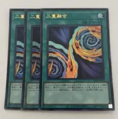 二重融合　ダブルフュージョン　3枚　遊戯王
