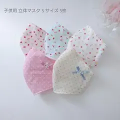 子供用 S 立体マスク 女の子♪5枚セット ドット 苺とさくらんぼ