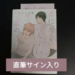誰にも言えない恋のうた 特典ペーパー+直筆イラストサイン入り