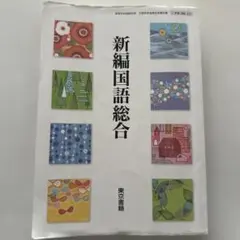 新編国語総合 東京書籍