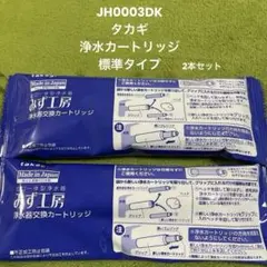 タカギ　みず工房　カートリッジ  【JH0003DK】2本 楽天市場】Takagi みず工房 浄水器交換カートリッジ JH0003DK