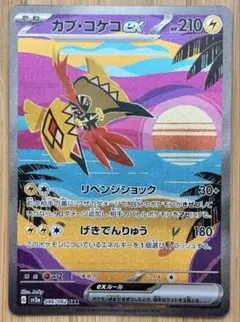 カプコケコex SAR sy3a 086/062