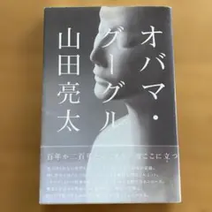 オバマ・グーグル