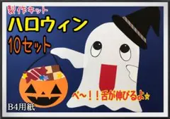 ハロウィン　製作キット　10セット