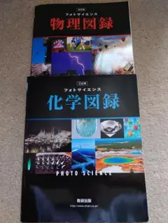 物理図録 化学図録