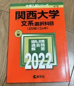 関西大学　過去問　文系選択科目　2022