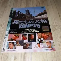 r1414♪♪ 男たちの大和 YAMATO DVD