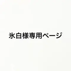 専用ページ