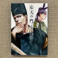 応天の門 2