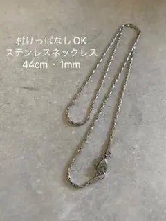 《ラスト1点》シルバーネックレス 44cm・1mm 付けっぱなしOK
