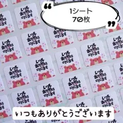 ミニサイズ⭐くまさん『いつもありがとうございます』シール♥1シート70枚