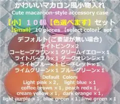 かわいいマカロン風小物入れ【小】１０個セット ②