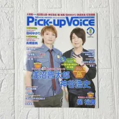 Pick up Voice 2012年8月号 浅沼晋太郎 神谷浩史 梶裕貴