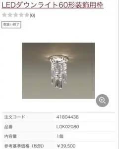 Panasonic LGK 02080 ダウンライト装飾用枠【新品・未開封品】