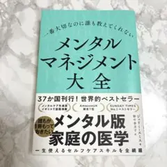 一番大切なのに誰も教えてくれない メンタルマネジメント大全