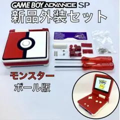 ゲームボーイアドバンスSP専用　新品外装シェル・ボタンキット　モンスターボール版