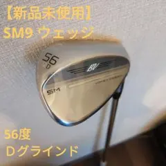【新品未使用】SM9 ボーケイ ウェッジ 56度