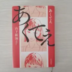 あくてえ