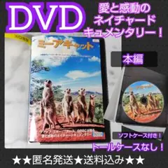 ドキュメンタリー映画DVD『ミーアキャット』 レンタル落ち②