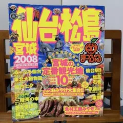まっぷるマガジン040 仙台・松島 宮城 '08