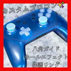 純正Switchプロコン【クリアブルーカスタム・八角ガイド・ホールエフェクト】